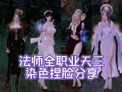 下载视频: 命运方舟-魔法师全职业天三传说套染色捏脸分享