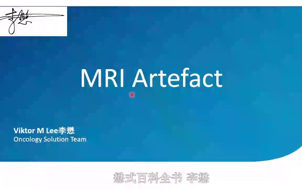 MRI伪影识别及解决方案李懋哔哩哔哩bilibili