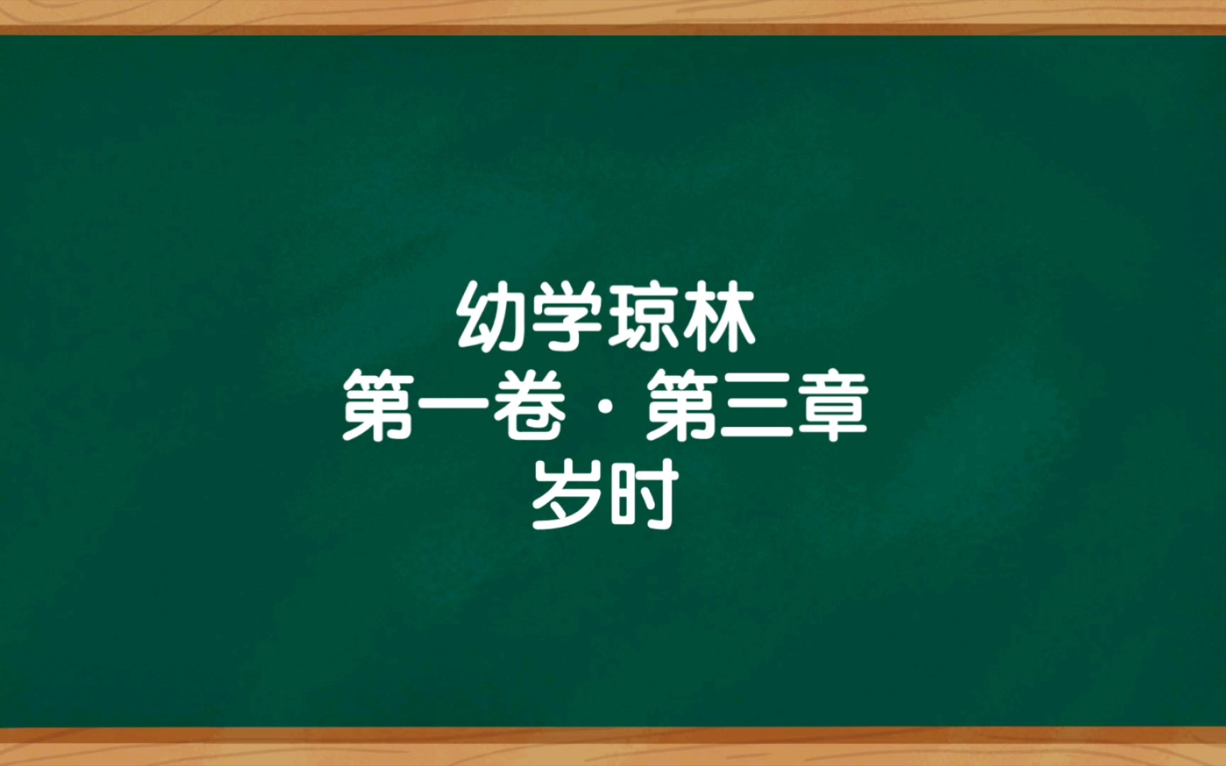 [图]《幼学琼林》第一卷·第三章  岁时  朗读