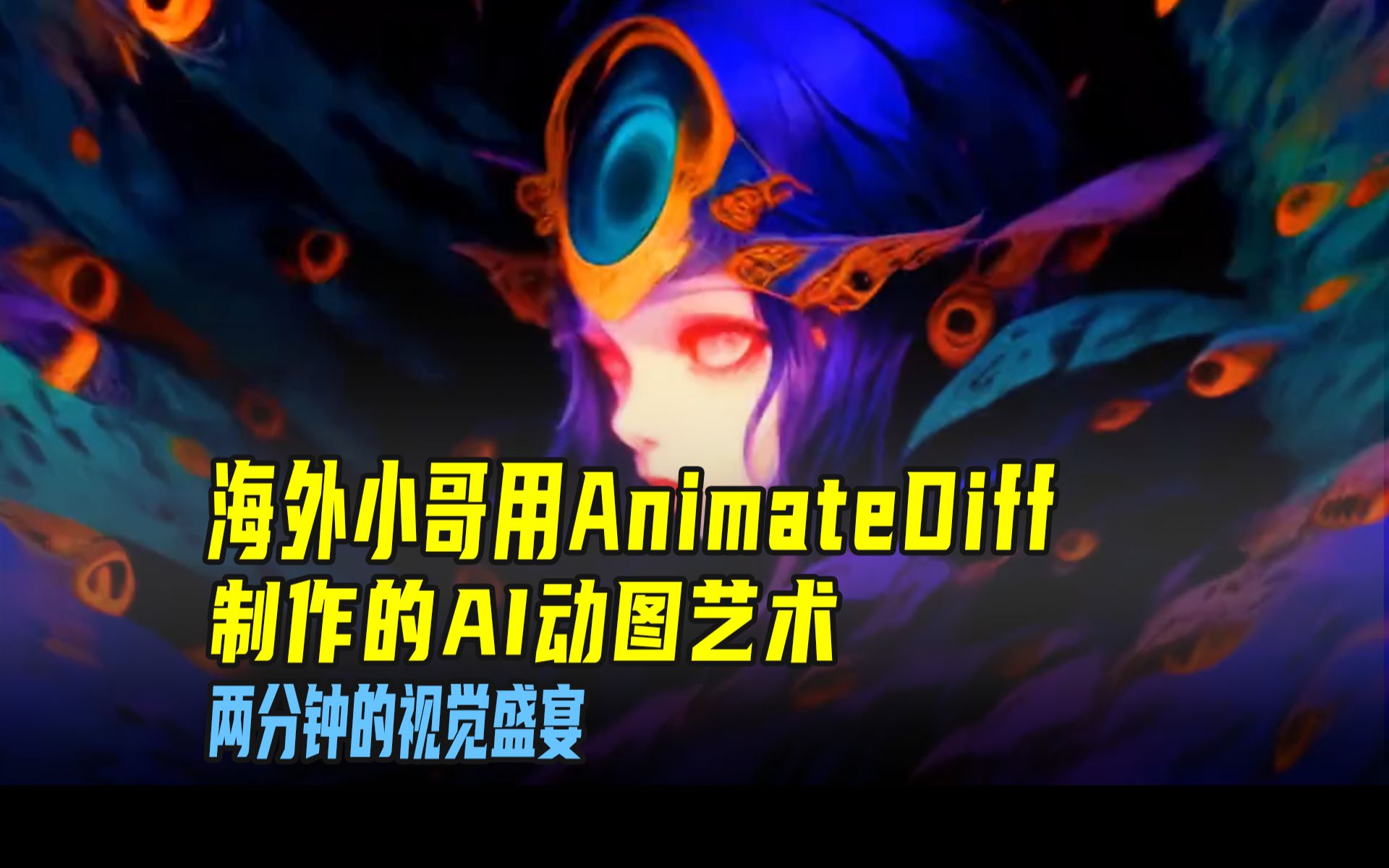 海外小哥用AnimateDiff制作的AI动图艺术,两分钟的视觉盛宴!哔哩哔哩bilibili