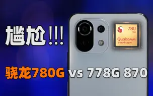 Download Video: 【大米评测】年度最冷门处理器？骁龙780G性能测试 | 小米11青春版体验