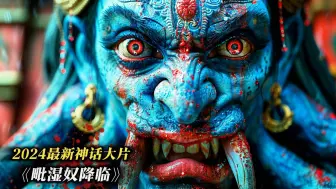 Télécharger la video: 上映6天狂揽150亿，2024最新神话大片，《毗湿奴降临》震撼来袭！