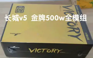 Video herunterladen: 长城v5电源 金牌500w全模组 简单开箱