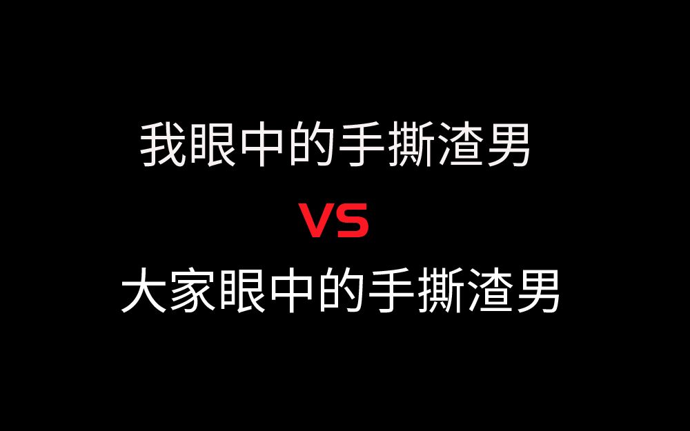 【手撕渣男】不能忍的到底是什么