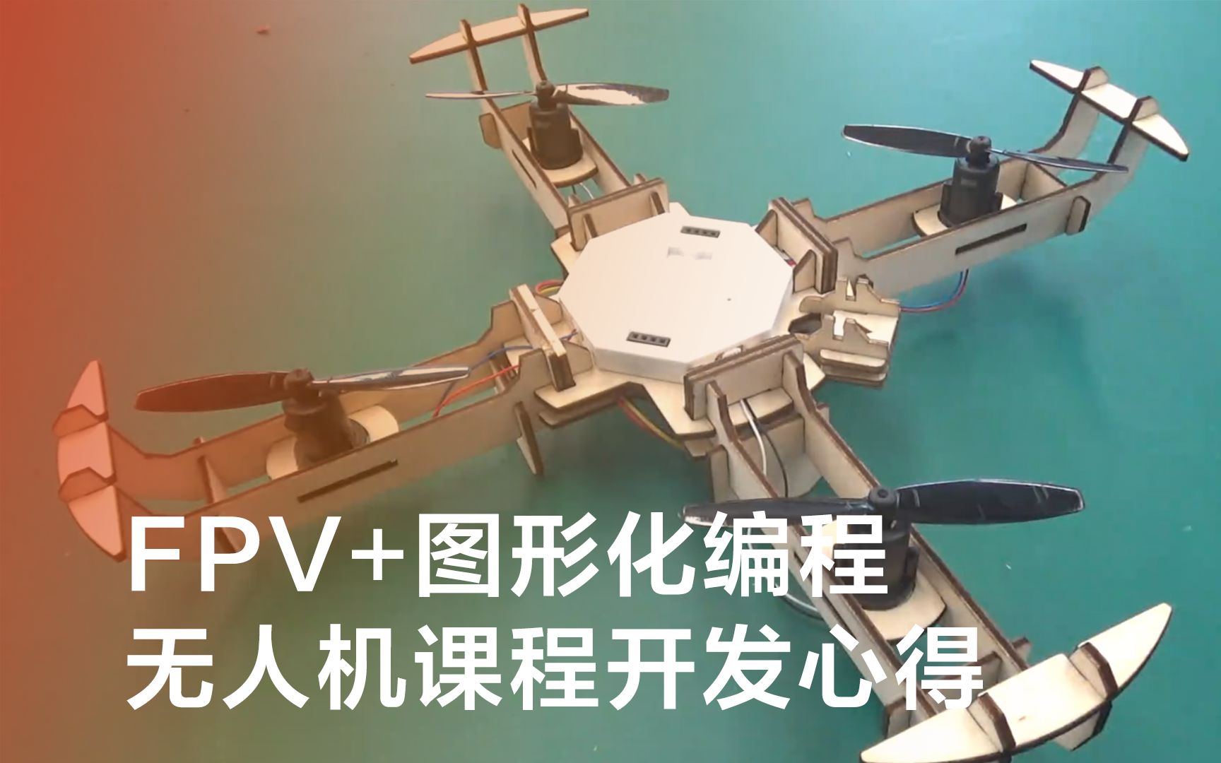 FPV+图形化编程,无人机课程开发心得哔哩哔哩bilibili