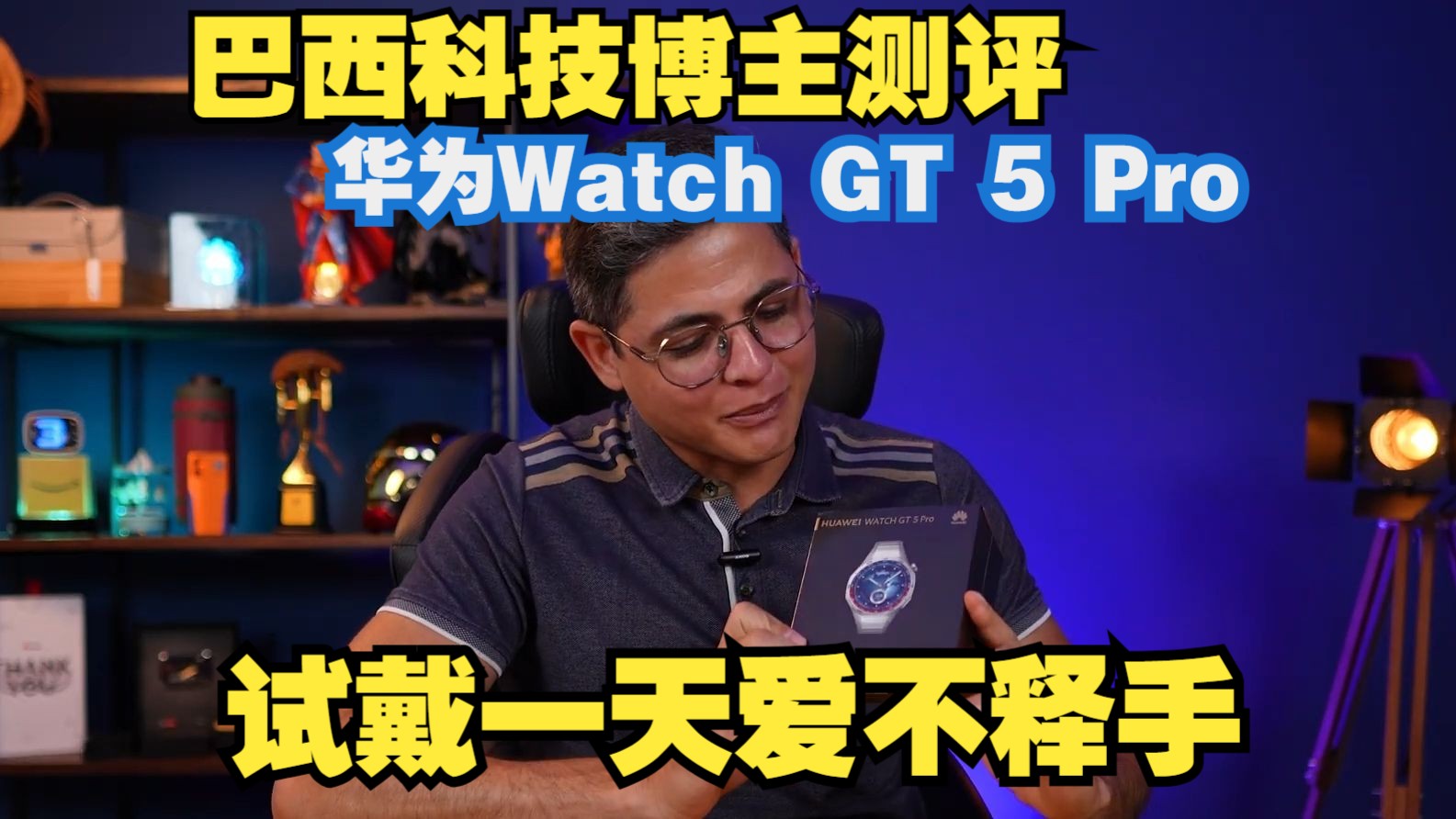 【熟肉】巴西科技博主吉赛尔开箱华为手表GT 5 Pro,超强做工用料让博主爱不释手啊哔哩哔哩bilibili