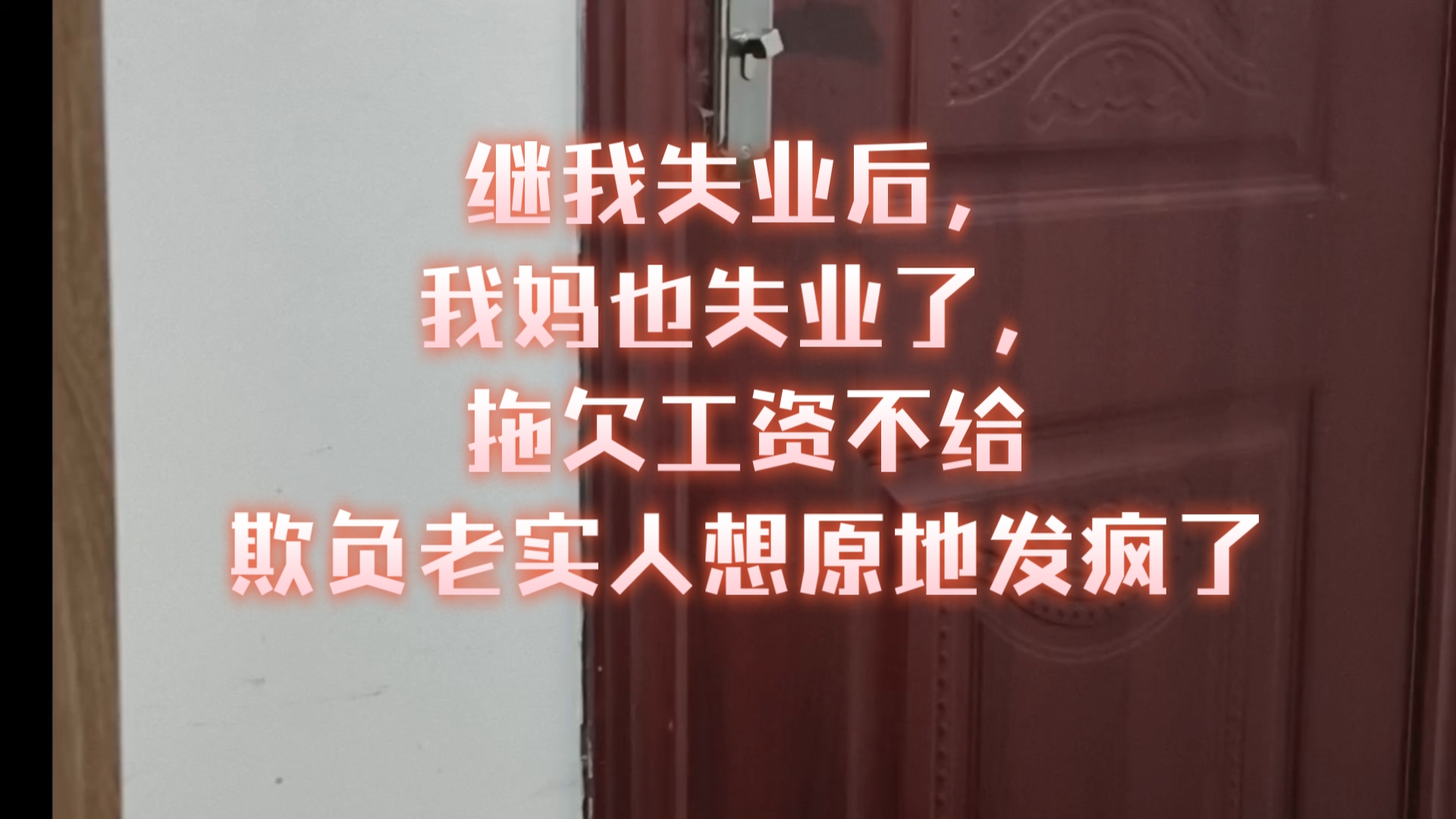 继我失业后,我妈也失业了,当洗碗工,还被拖欠了四个月工资,老板太不是人了,就知道欺负老实人,祝他倒闭哔哩哔哩bilibili