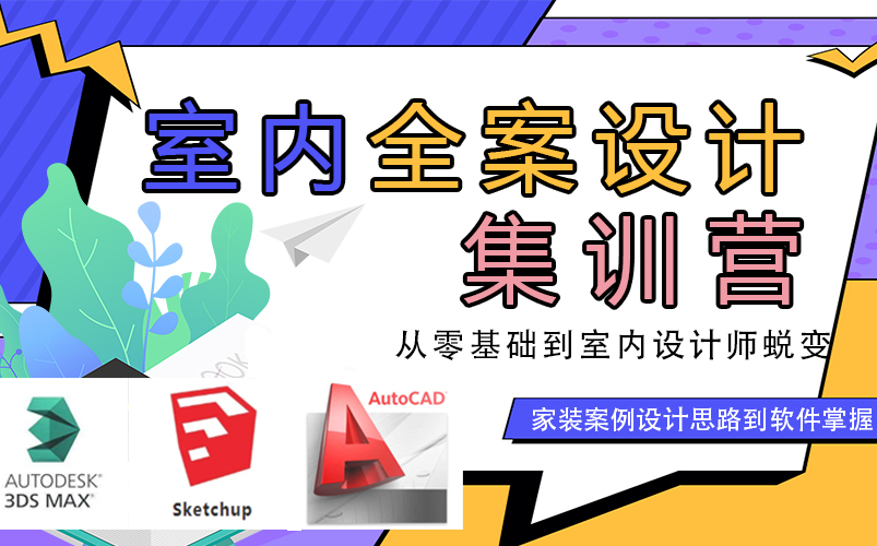 【室内设计教程合集】免费零基础实操高清教程+保姆级学习系统学习哔哩哔哩bilibili