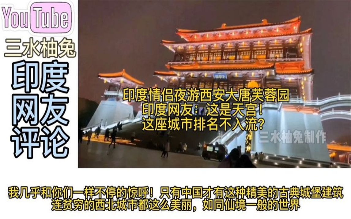 印度情侣夜游西安大唐芙蓉园,印度网友:这样的城市排名不入流?哔哩哔哩bilibili