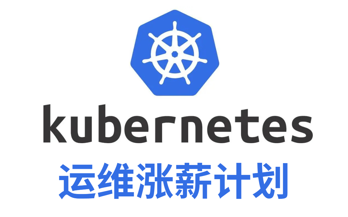 [图]【运维k8s教程】从零开始偷偷学运维Kubernetes