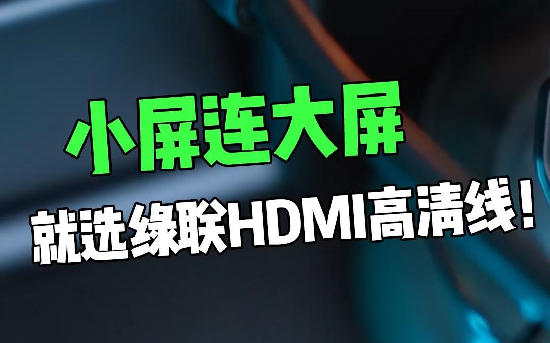 绿联HDMI高清线!让你小屏变大屏!【绿联】哔哩哔哩bilibili