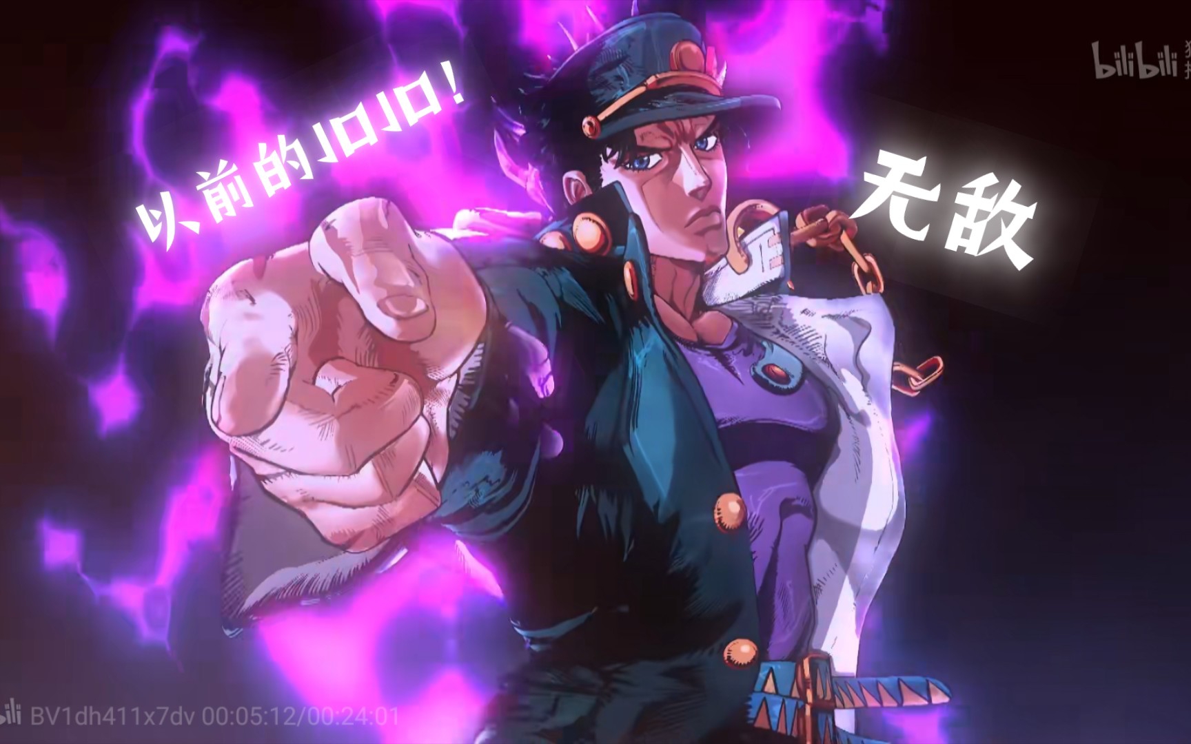 以前的承太郎VS现在的承太郎_哔哩哔哩_bilibili