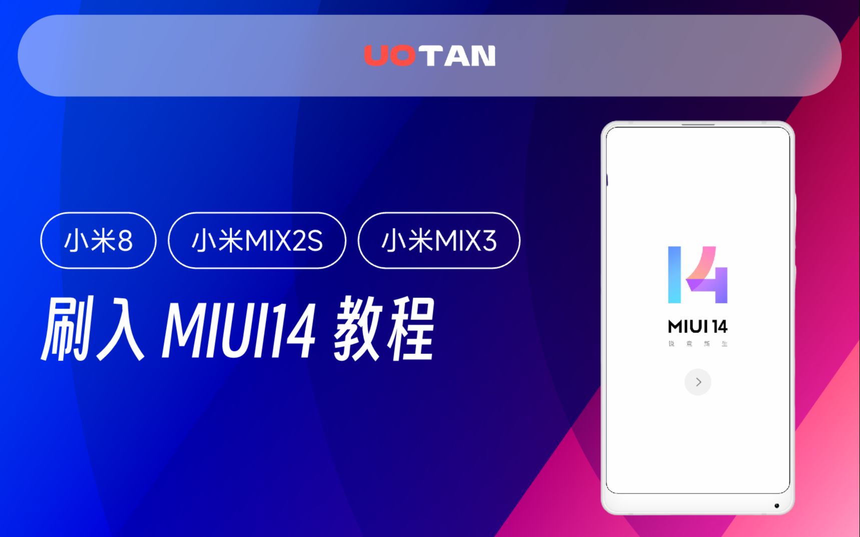 [图]小米8/小米MIX2S/MIX3刷入 Android13 MIUI14！完整MIUI14体验！