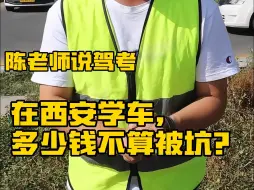 Télécharger la video: 在西安，到底多少钱学车不算被坑？