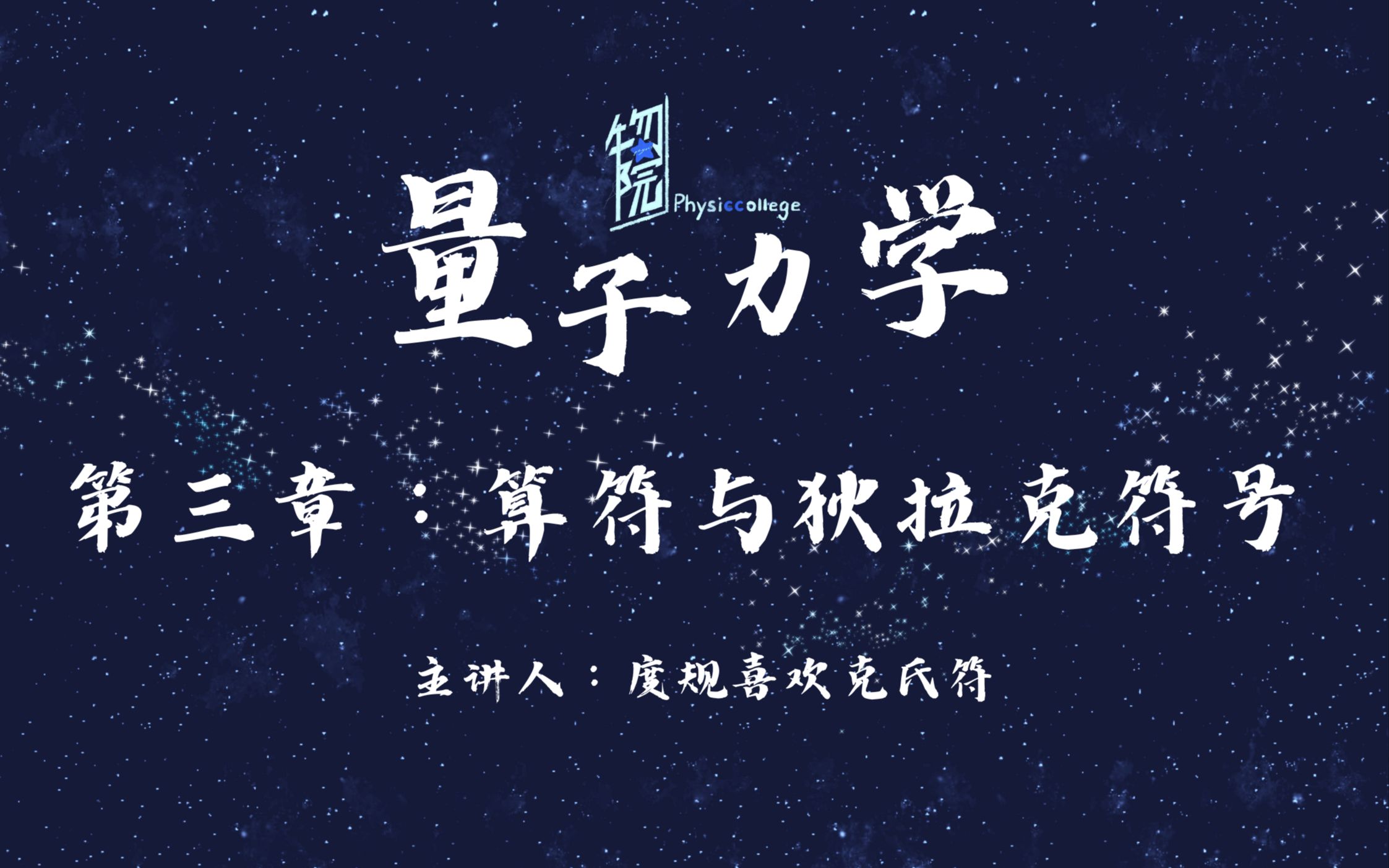 【B站物院の量子力学】量子力学基本原理 | 内积空间 | 希尔伯特空间 | 态 | 左右矢 | 内积 | 算符哔哩哔哩bilibili