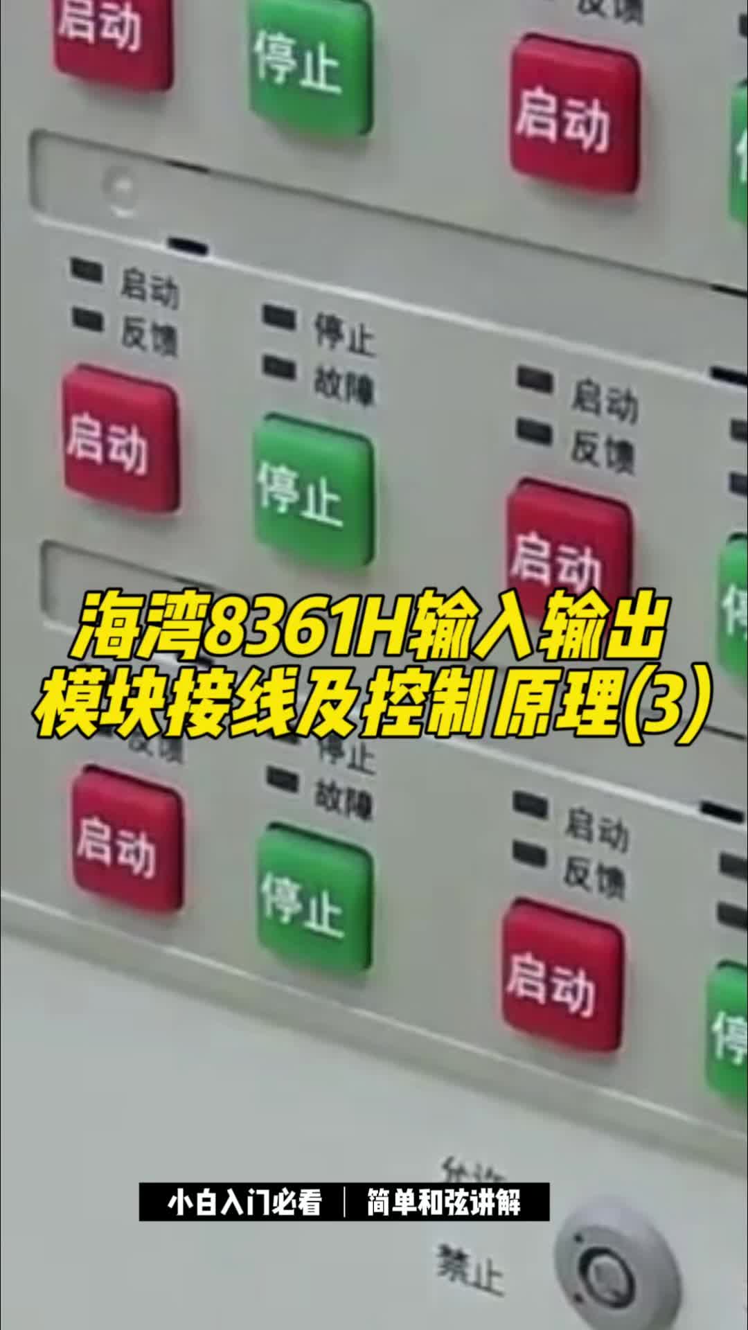 海湾8361h输入输出模块接线及控制原理(3)