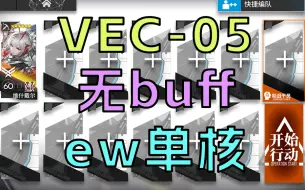 Download Video: [矢量突破] VEC-05 维什戴尔单核 无增益 低配 简单好抄 语音详解|浅予