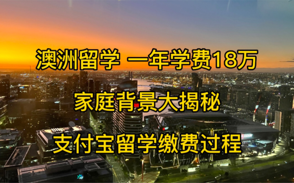 澳洲留学一年学费18万|家庭背景大揭秘|附支付宝留学缴费过程哔哩哔哩bilibili