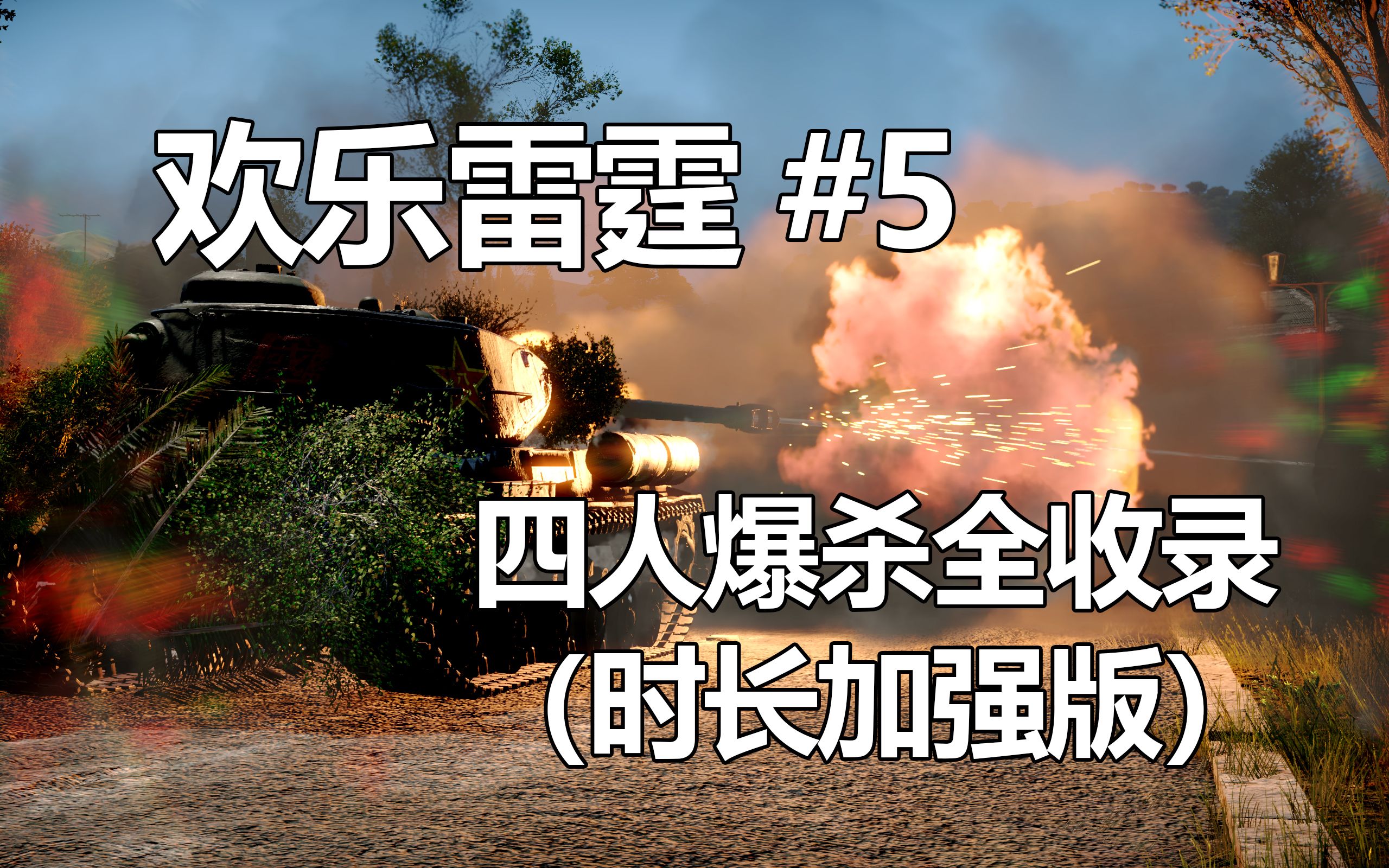 【欢乐雷霆】#5 四人爆杀全收录(长时版)WARTHUNDER