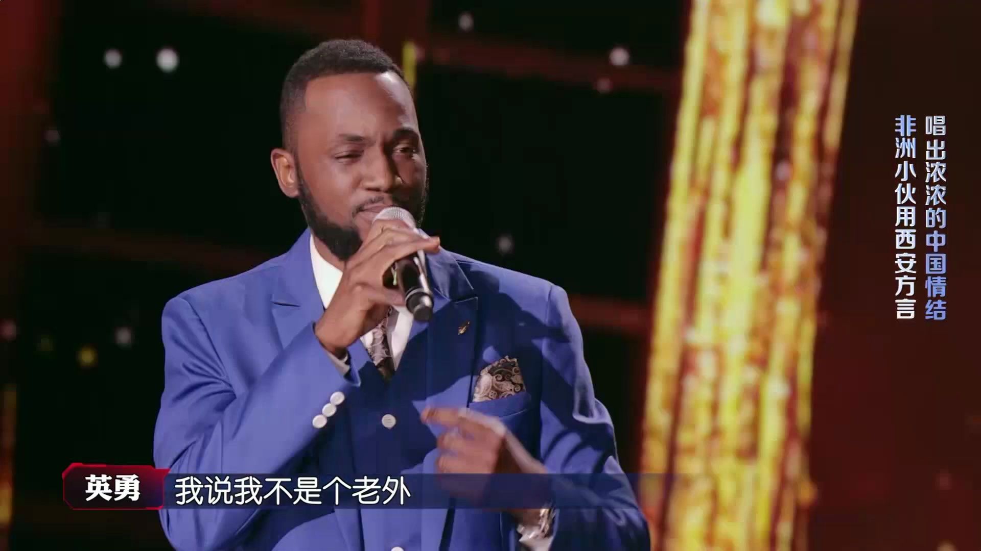 《百变达人-2019》非洲人英勇用地道西安方言演绎《西安人的歌》