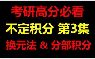 下载视频: 考研不定积分-第3集：B站不定积分の巅峰之作！（换元法+分部积分）