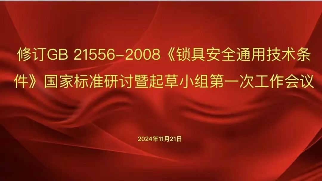 琨山通用荣幸参与修订国家锁具标准.哔哩哔哩bilibili