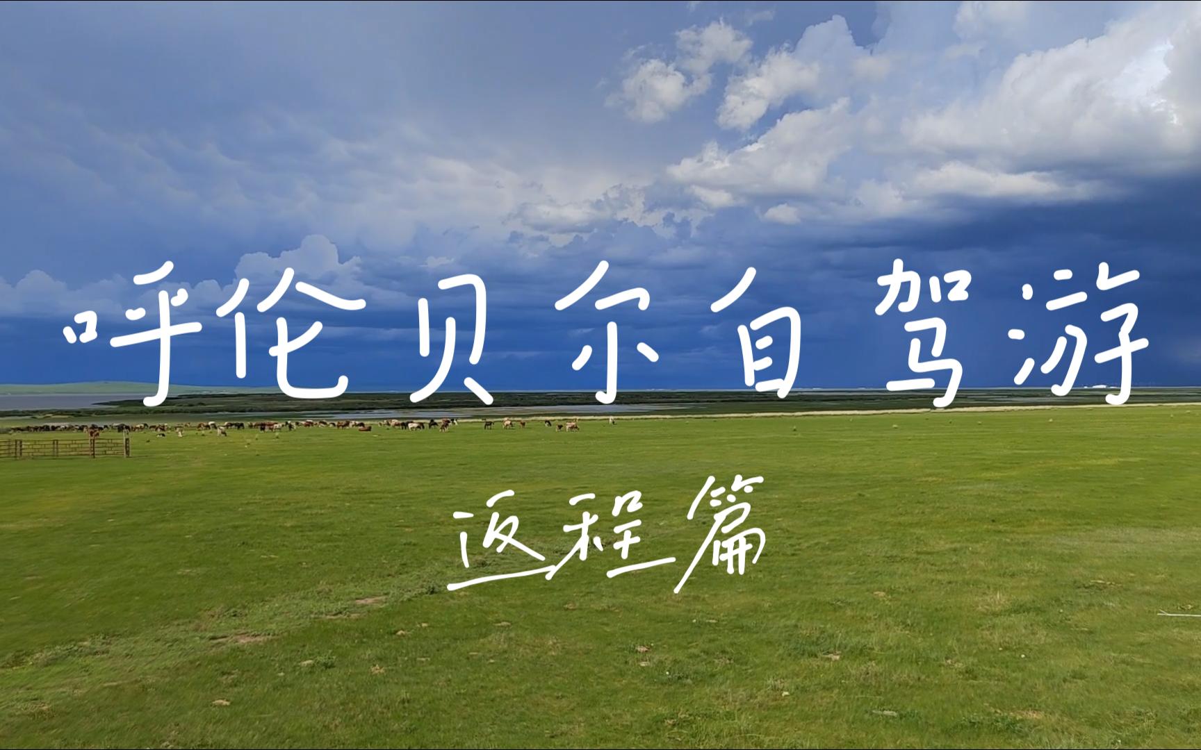 2023呼伦贝尔自驾游P3额尔古纳满洲里阿尔山锡林浩特张家口太原哔哩哔哩bilibili