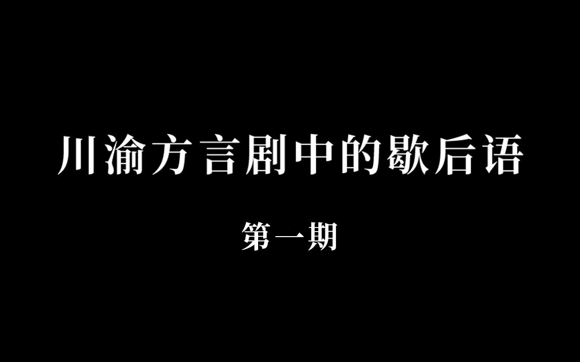 川渝方言剧中有趣的歇后语,你现在还会说几句?哔哩哔哩bilibili