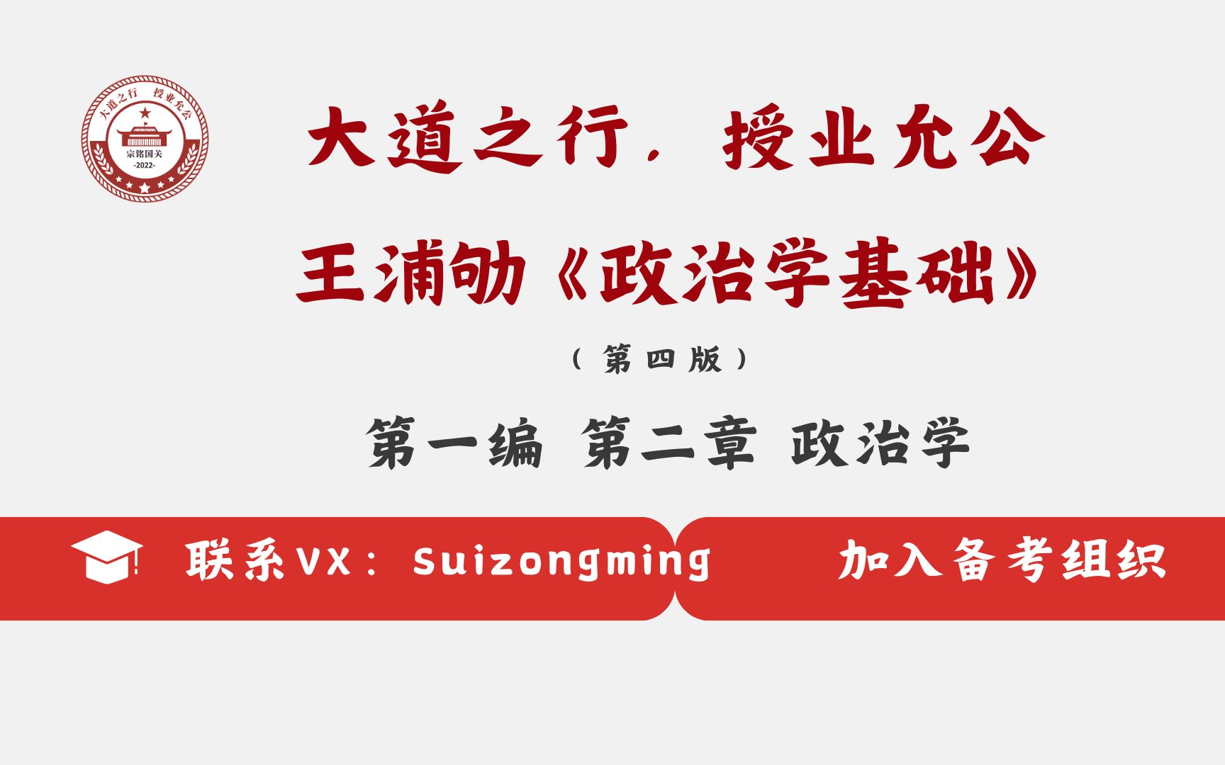 [图]【鹅城计划】王浦劬 《政治学基础（第四版）》第一编 第二章 第二节 政治学的历史发展