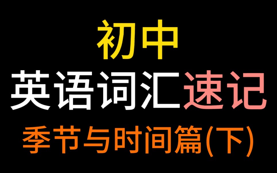 [图]单词量暴涨！【初中英语单词分类记忆词汇速记】史上最好的记忆方法！有拼读，带美音英音音标，轻松愉快背单词！