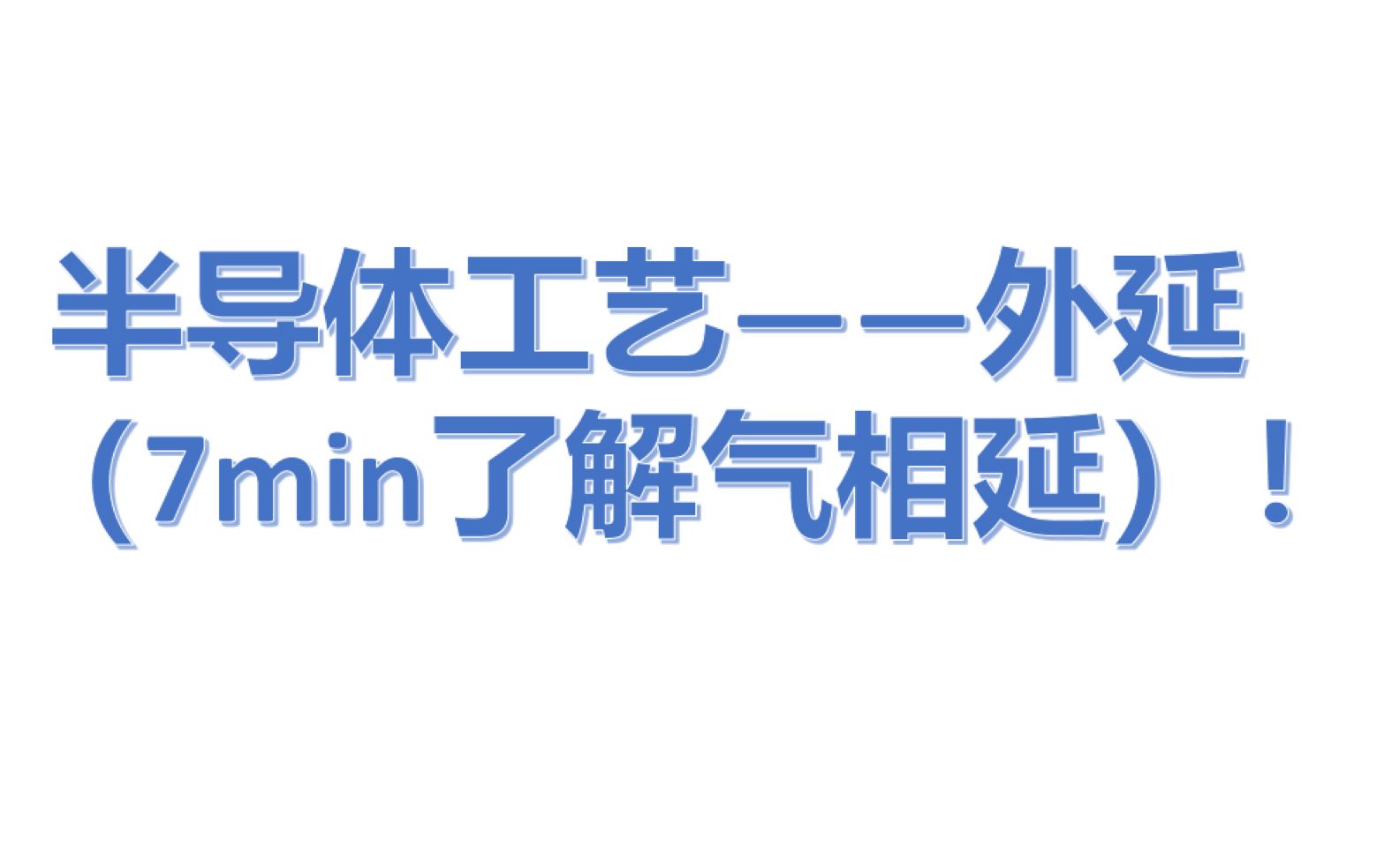 【半导体工艺】—7min了解气相外延工艺大致内容哔哩哔哩bilibili