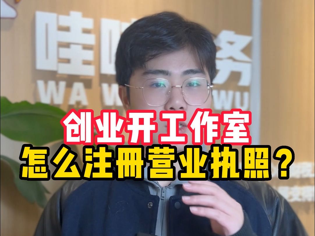 创业开工作室,怎么注册营业执照?哔哩哔哩bilibili