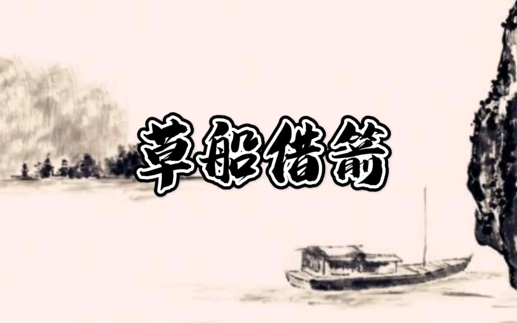 两位李神仙的《草船借箭》李少春 李和曾哔哩哔哩bilibili