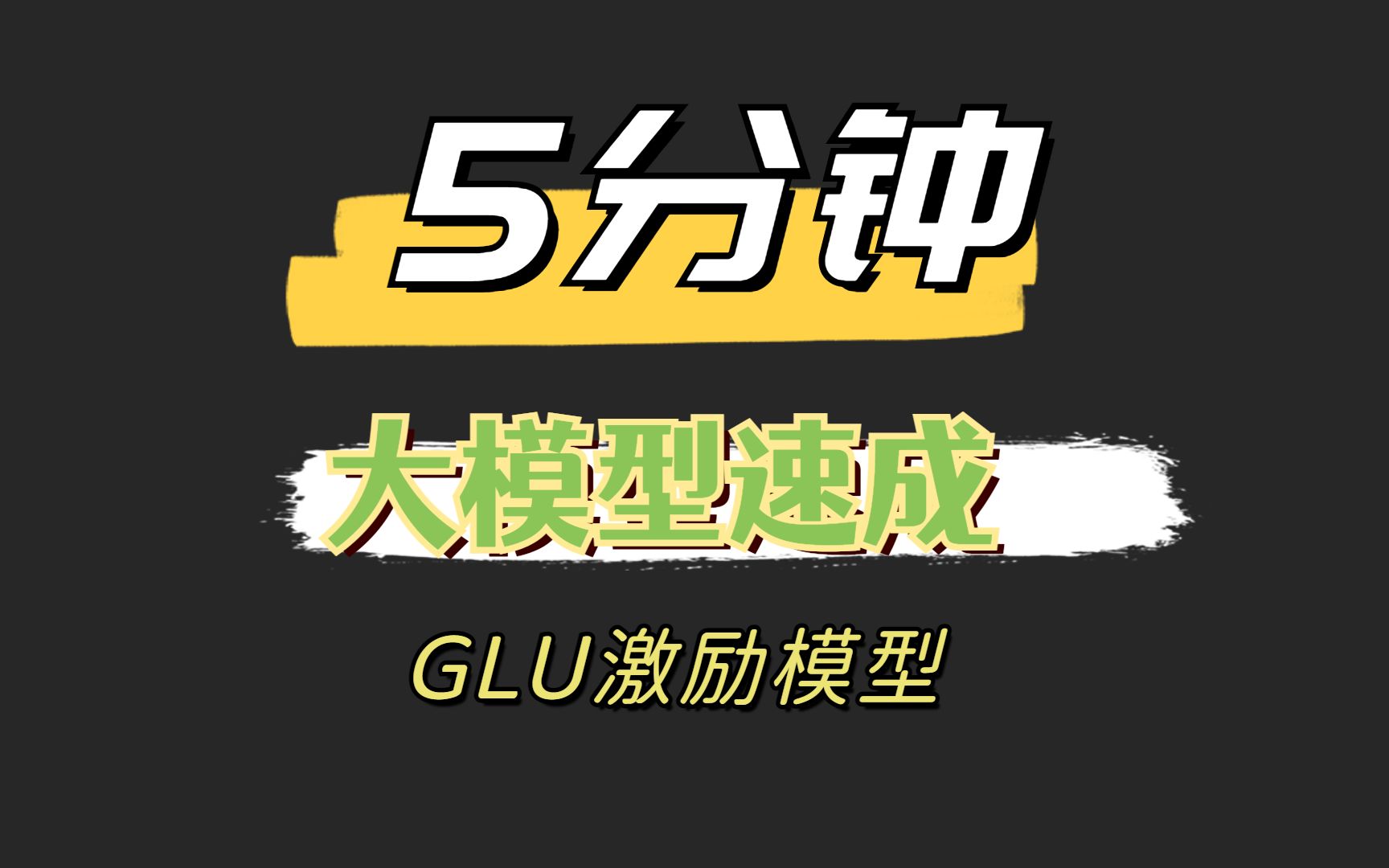 GLU模型算法介绍与代码分析哔哩哔哩bilibili