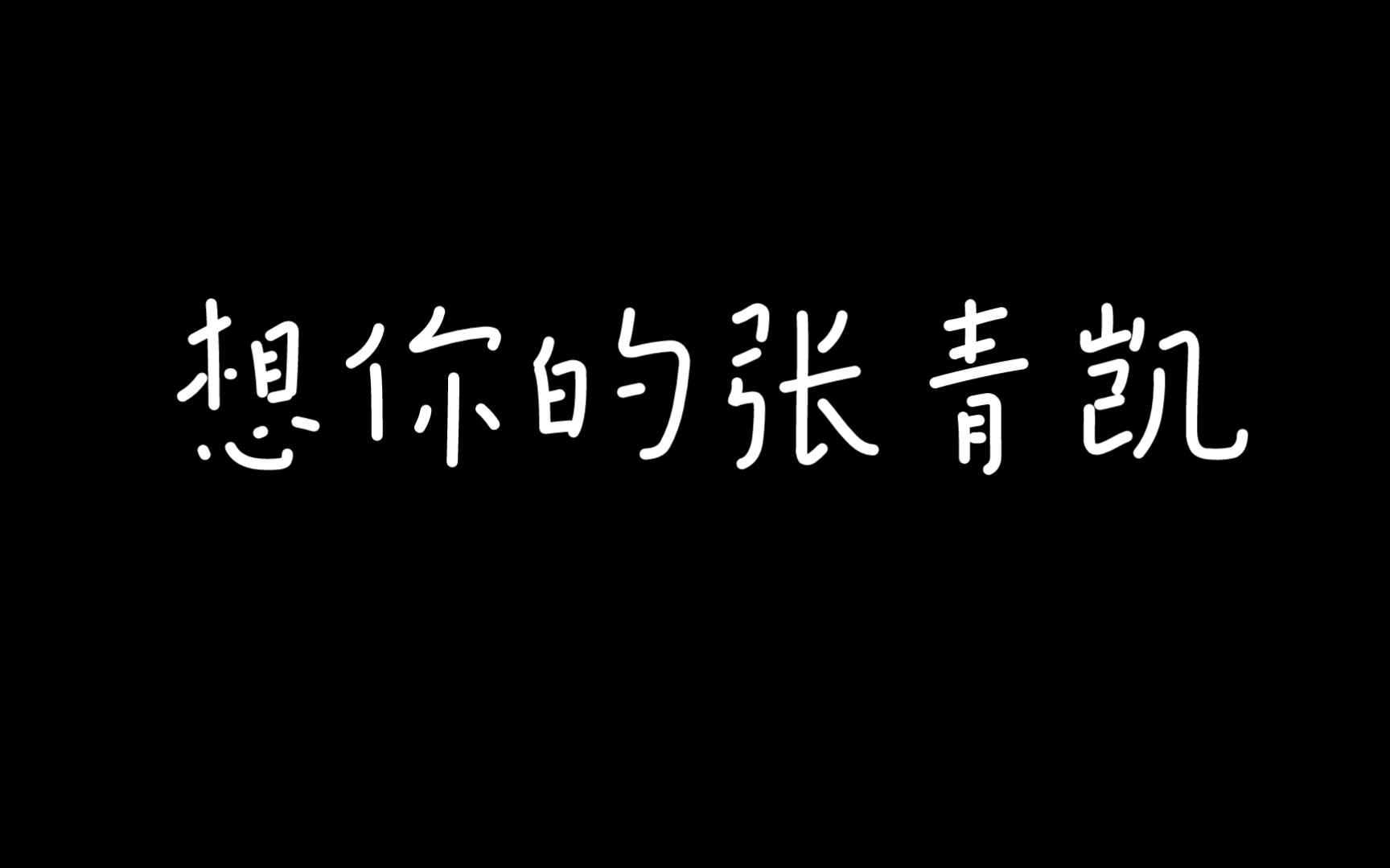 [图]【郭浩然×陈张太康】想你的张青凯番外来了