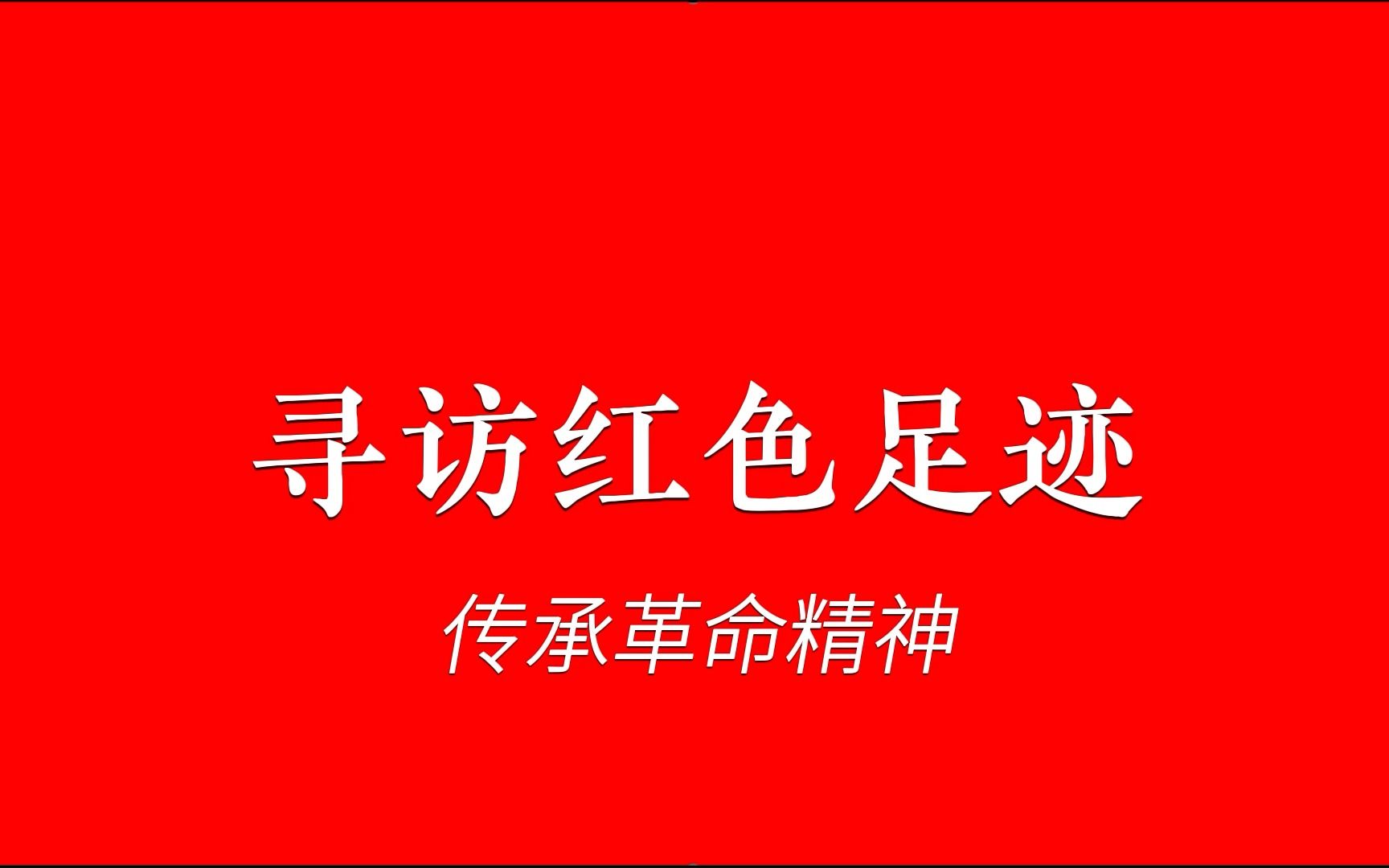 [图]社会实践|寻访红色足迹