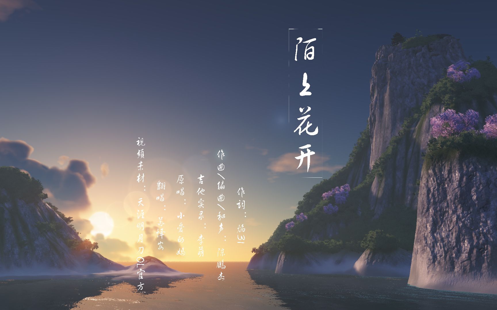 【古风翻唱|天涯明月刀ol】陌上花开|天涯路远,江湖不见(cover 小爱的