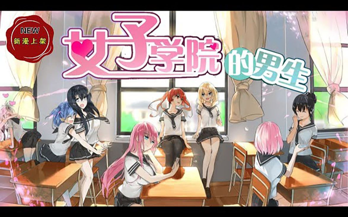 《女子学院的男生》第1~50话 这个学校有四大魔女,男主被欺负惨了 #漫画解说 #漫画 #二次元 #女子学院的男生哔哩哔哩bilibili