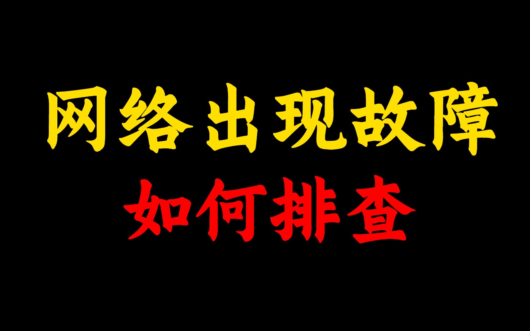 网络工程师都必须知道,当网络出现问题应该怎么排查故障?就靠它!哔哩哔哩bilibili