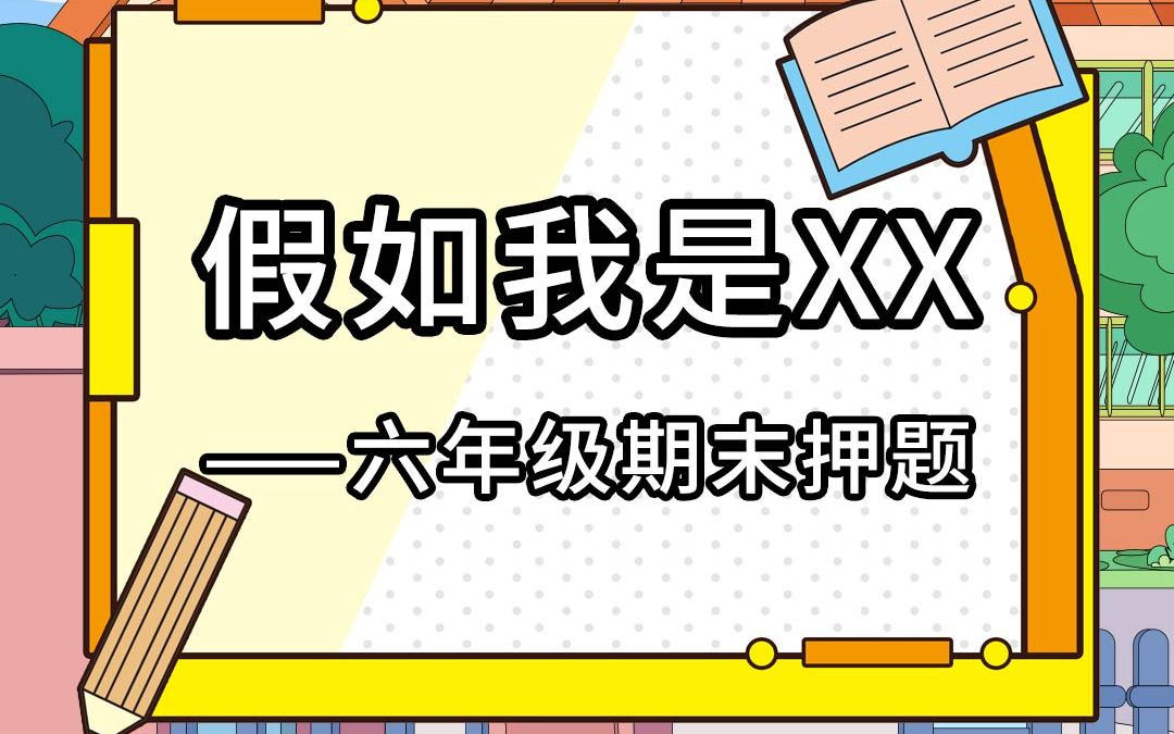 [图]六年级作文期末押题，想象类作文如何另辟蹊径？这个方法简直太实用！