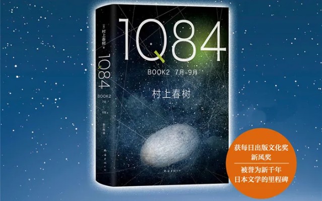 [图]第28夜 读《1Q84》我的愤怒情绪，伴随这本书烟消云散