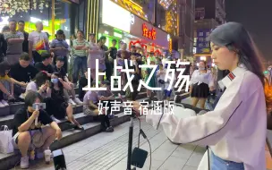 Download Video: 街头超燃！好声音宿涵版《止战之殇+rapgod》，快嘴天花板！