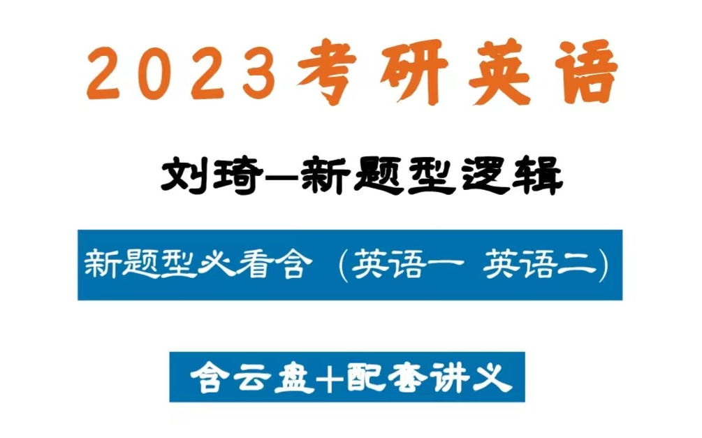 [图]2023考研英语最新《刘琦 新题型逻辑》方法论概述含英语一英语二（最全完整版附讲义）