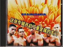 Download Video: 【Rammstein: Herzeleid】我心中战车最好的专辑