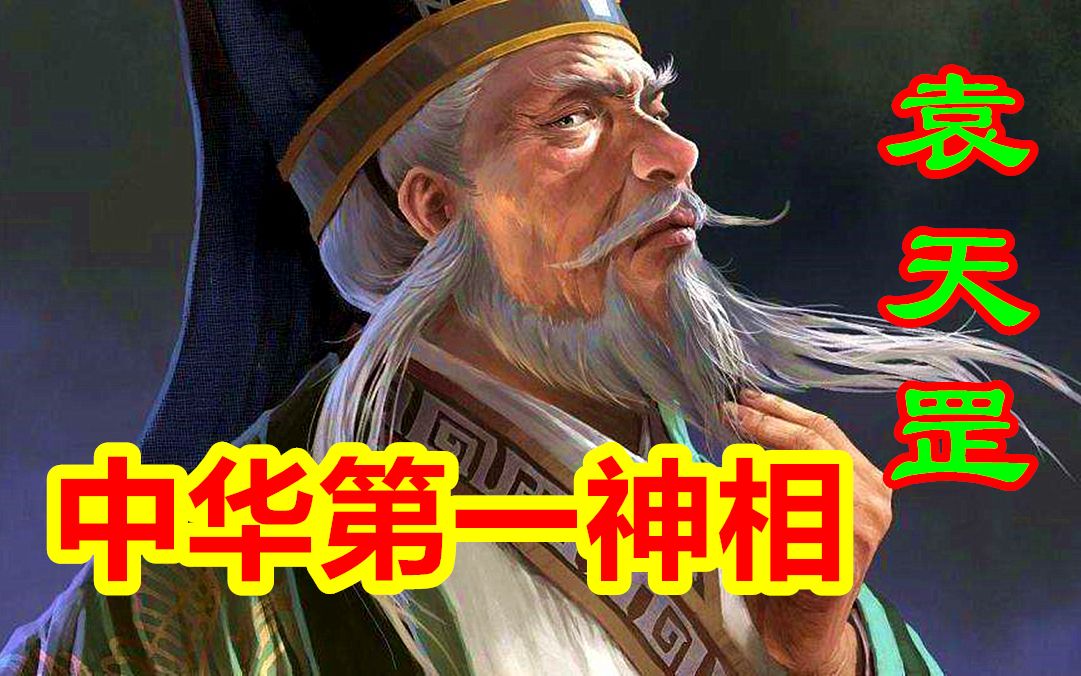 【中国神话秘术篇 第十期】中华第一神相袁天罡,相面秘术的运行逻辑哔哩哔哩bilibili