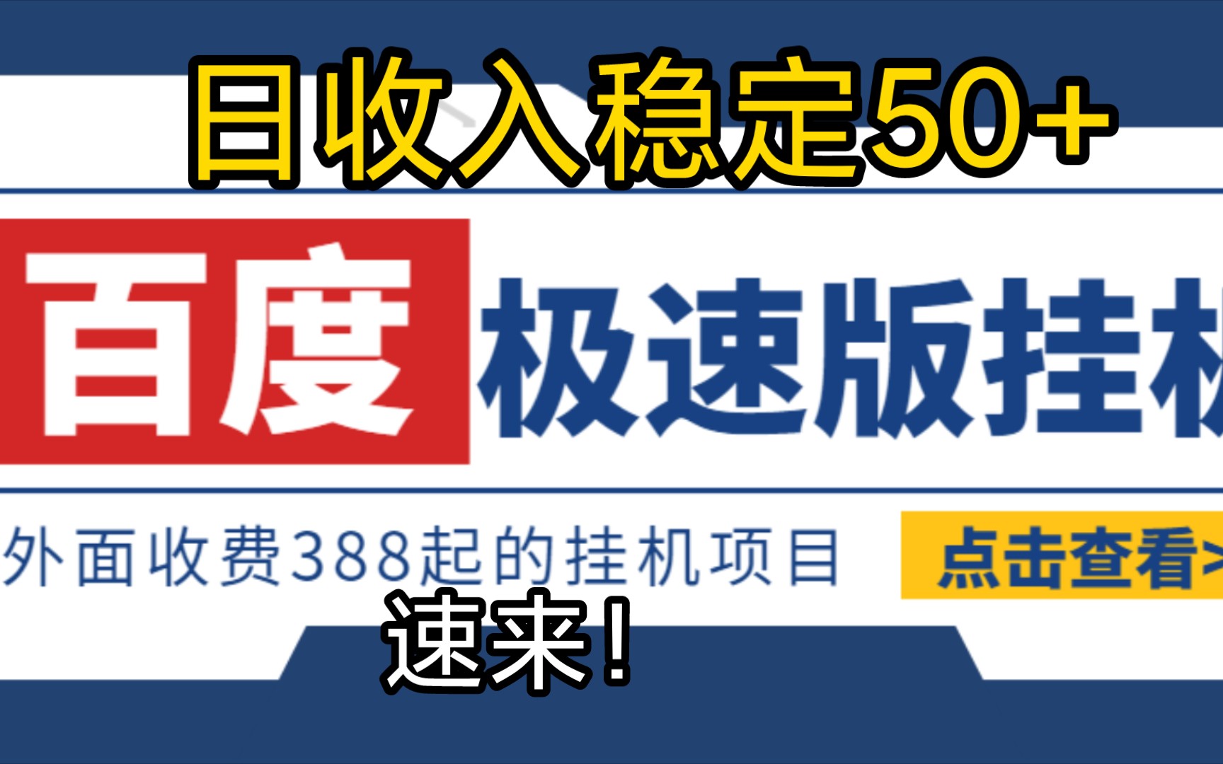 百度极速版掘金挂机项目,单号利润2050可无限放大【挂机脚本+详细教程】哔哩哔哩bilibili