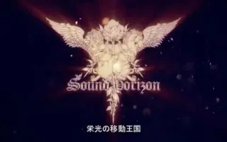 Sound Horizon Kingdom 搜索结果 哔哩哔哩 Bilibili
