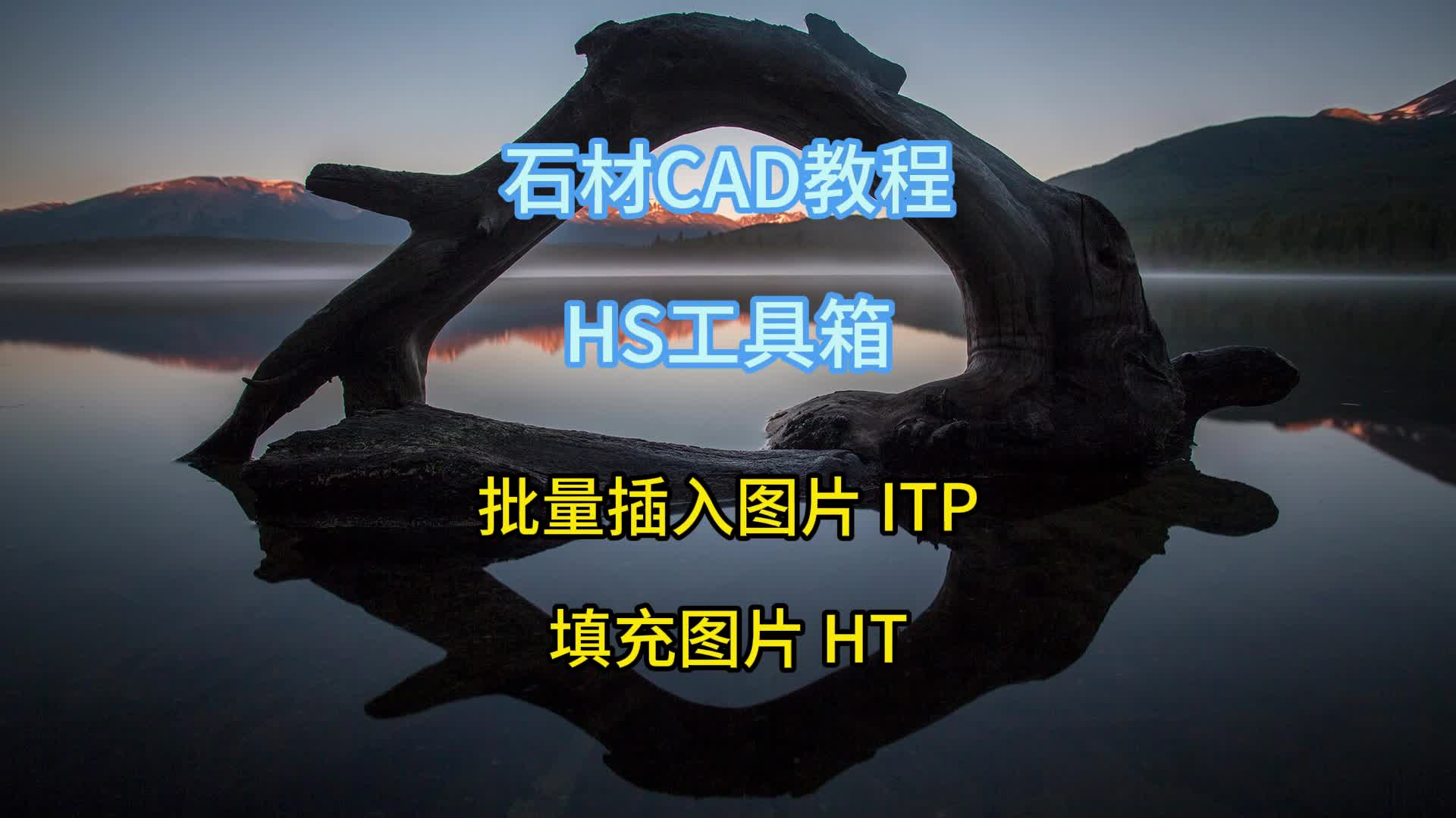 石材CAD插件HS工具箱批量在CAD插入图片及制作效果图哔哩哔哩bilibili