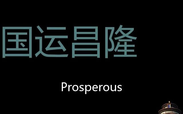 国运昌隆 Chinese Pronunciation prosperous哔哩哔哩bilibili