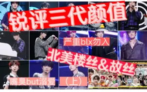 Download Video: 【北美留子】锐评tf家族三代照片-颜值向